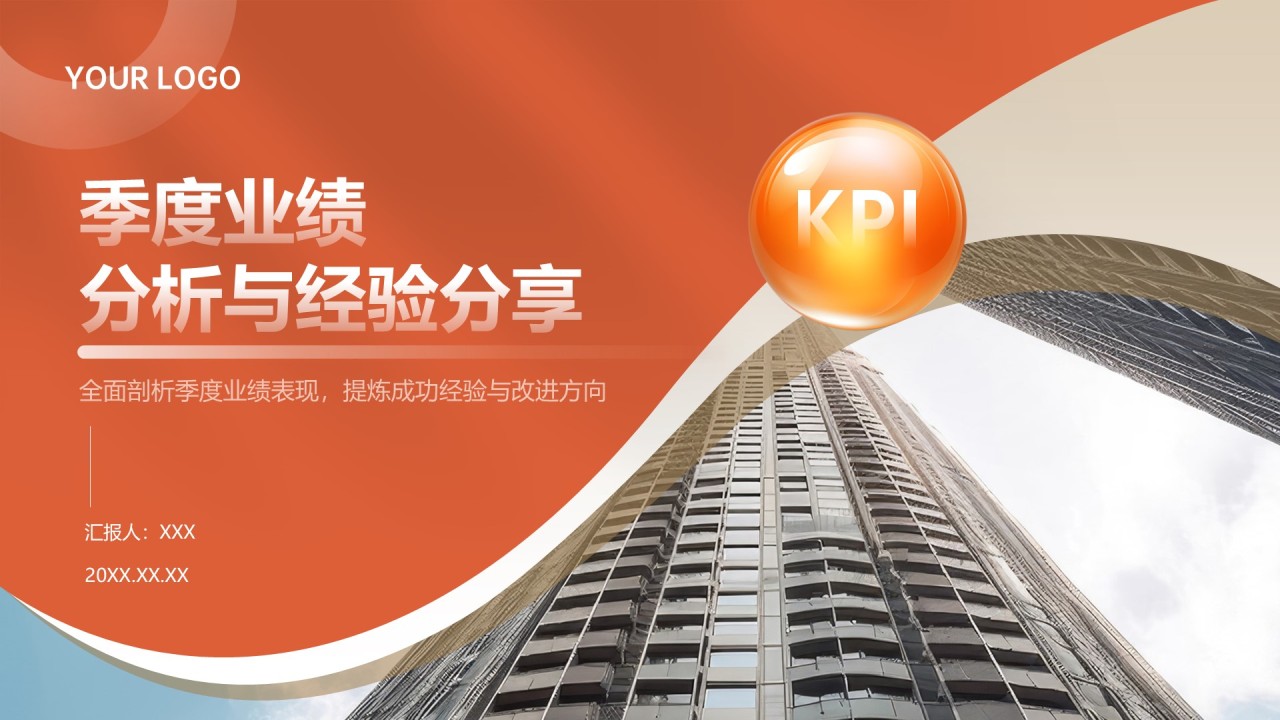 红色商务风季度业绩分析与经验分享PPT模板