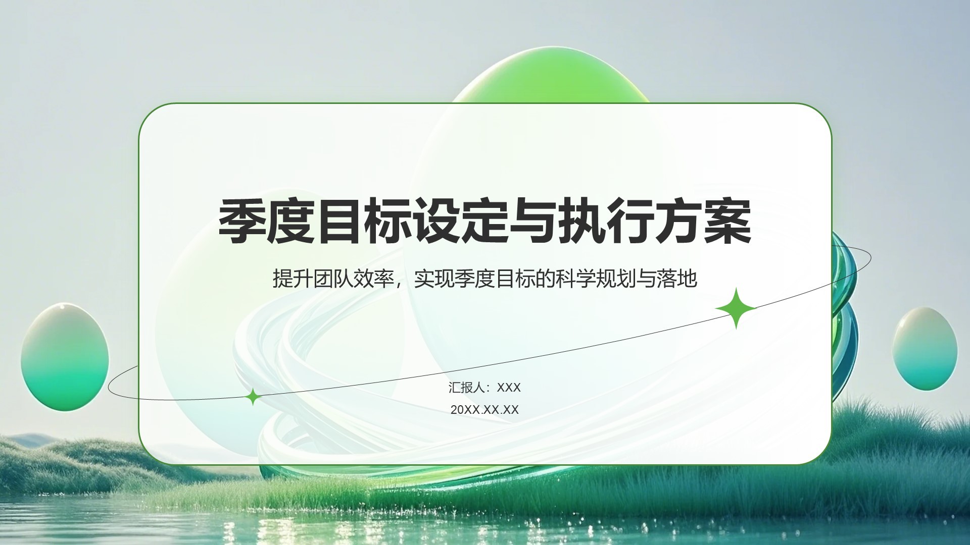 绿色扁平风季度目标设定与执行方案PPT模板