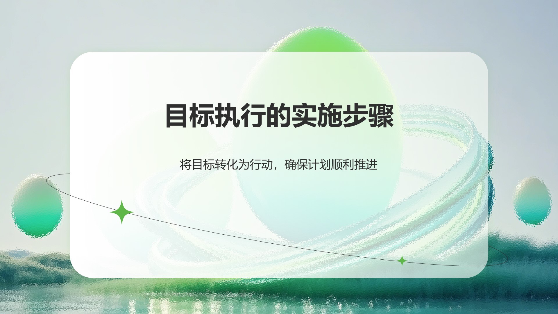 绿色扁平风季度目标设定与执行方案PPT模板