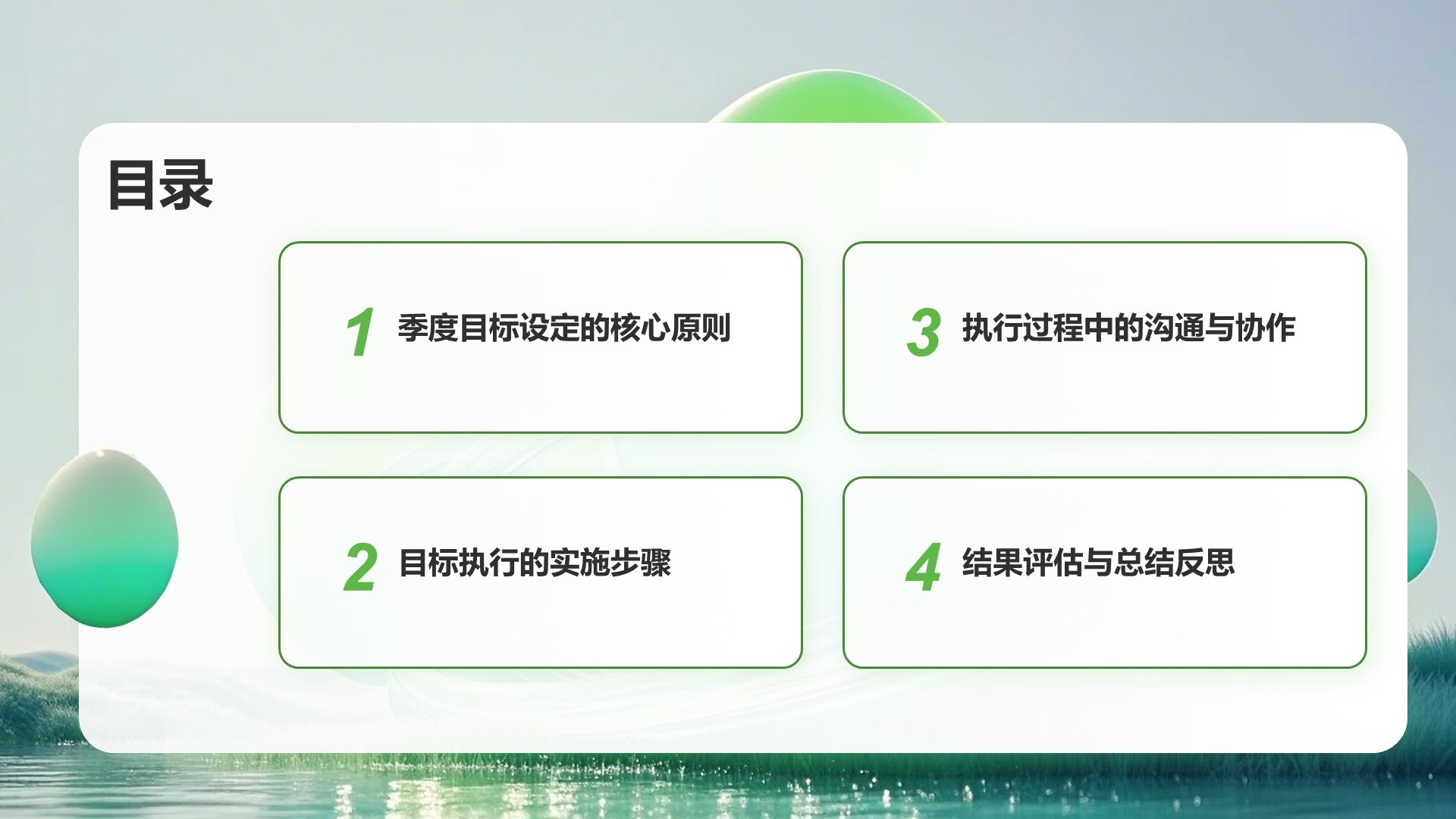 绿色扁平风季度目标设定与执行方案PPT模板