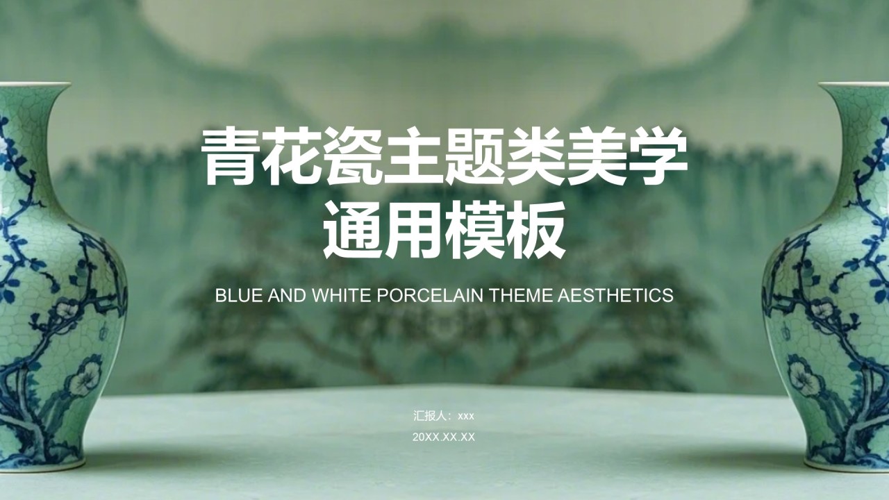 绿色商务风青花瓷主题类美学通用模板PPT