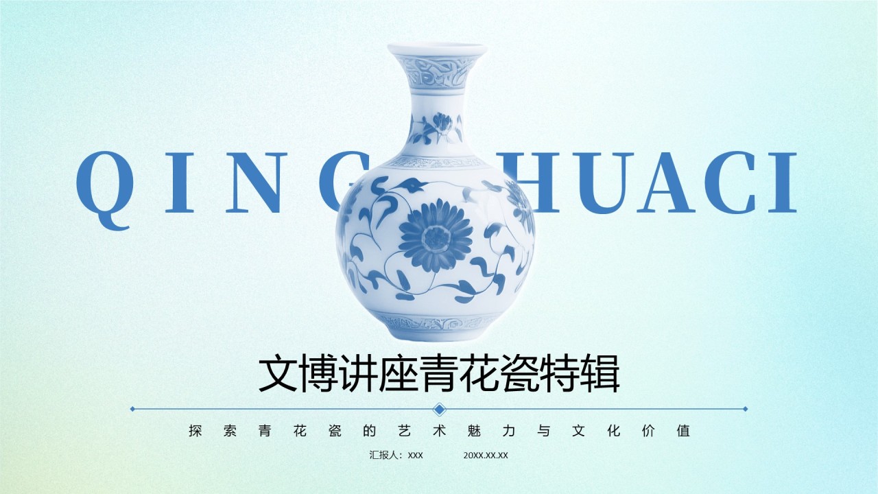蓝色中国风文博讲座青花瓷特辑PPT模版