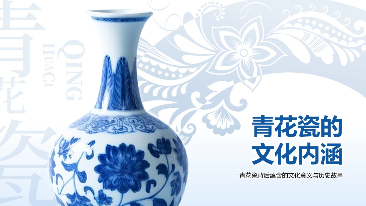 蓝色中国风青花瓷主题美学通用PPT模板