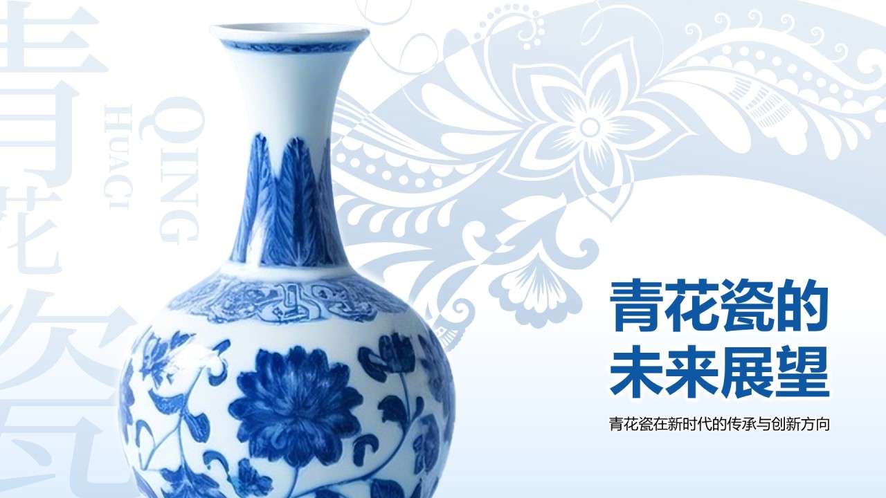 蓝色中国风青花瓷主题美学通用PPT模板