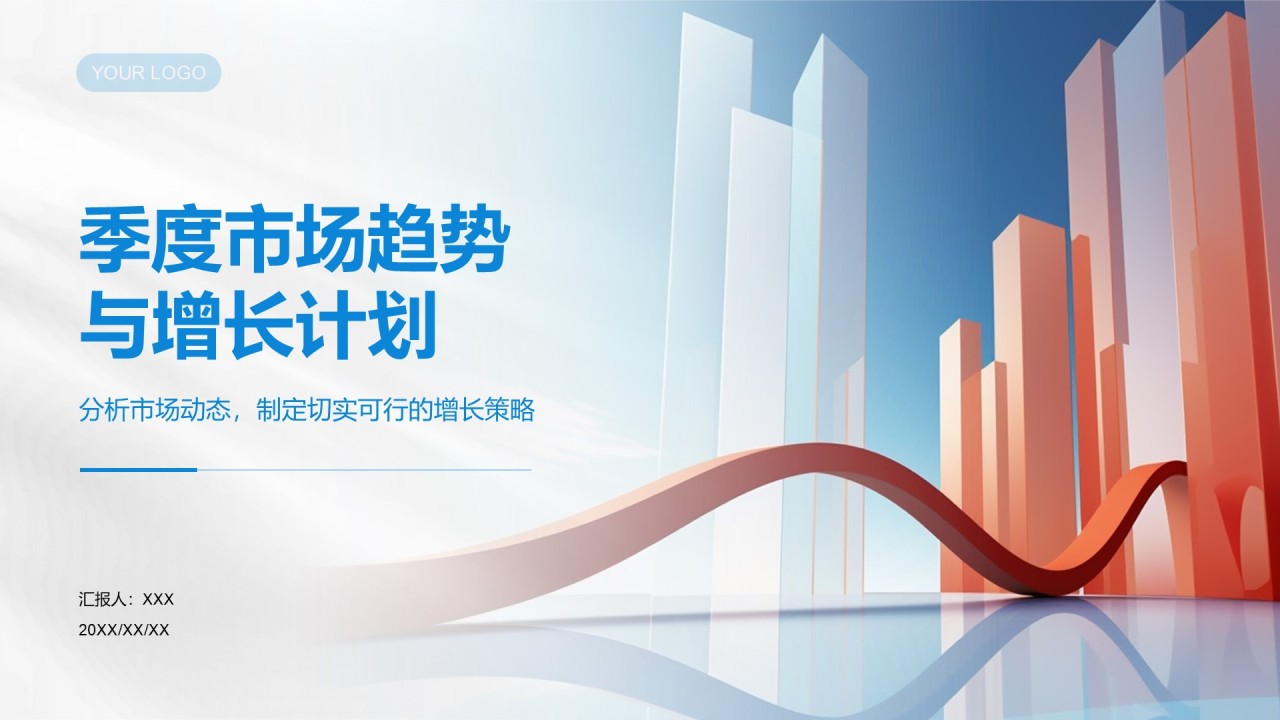 蓝色商务风季度市场趋势与增长计划PPT模板