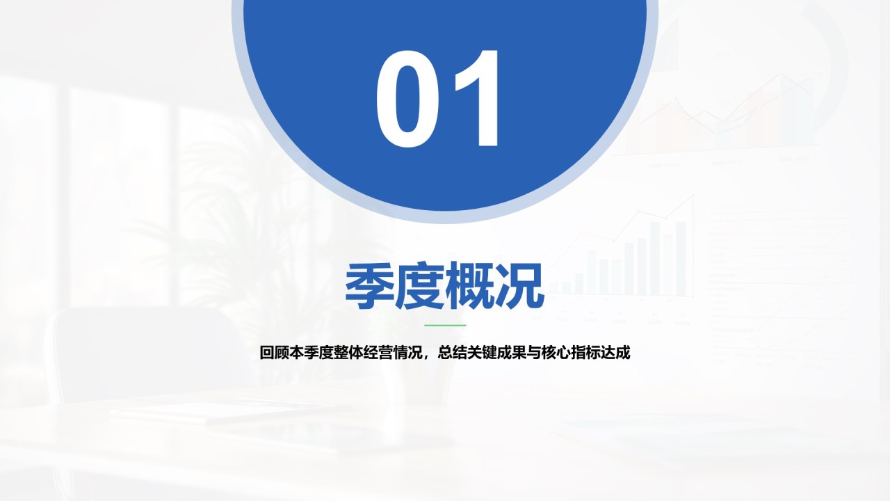 蓝色商务风季度部门总结报告PPT模板
