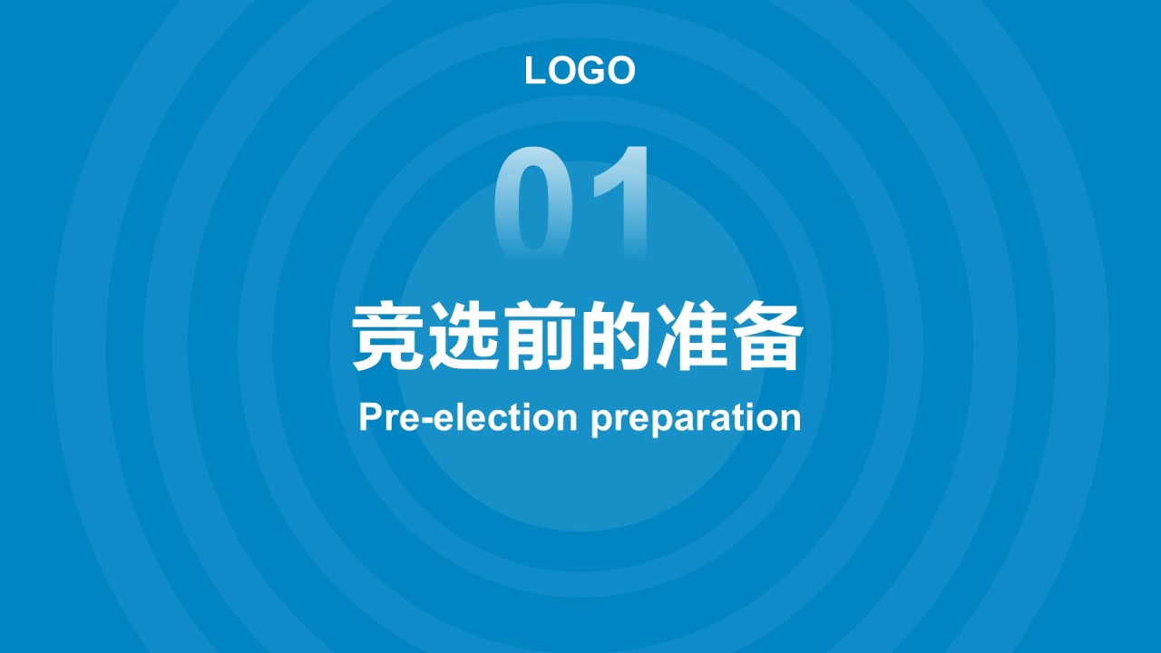 蓝色商务风学生会竞选答辩PPT模板