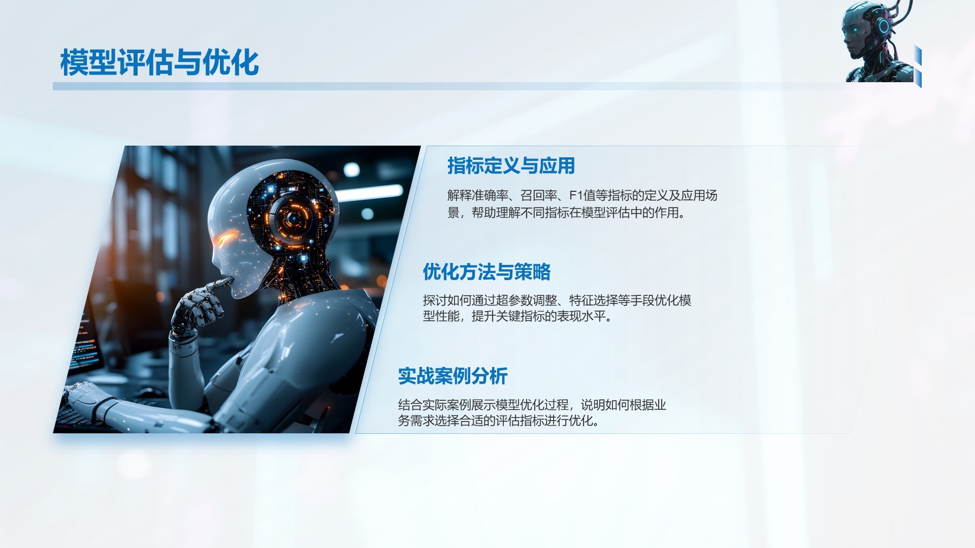 蓝色科技风人工智能基础科普课件PPT模板