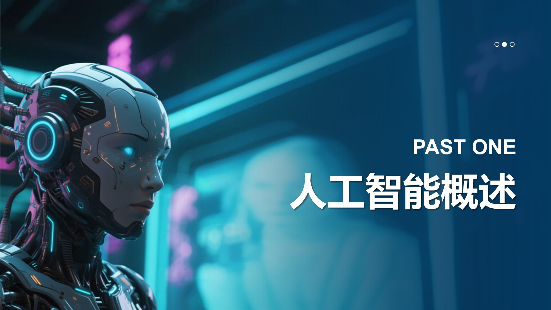 蓝色科技风人工智能基础科普课件PPT模板