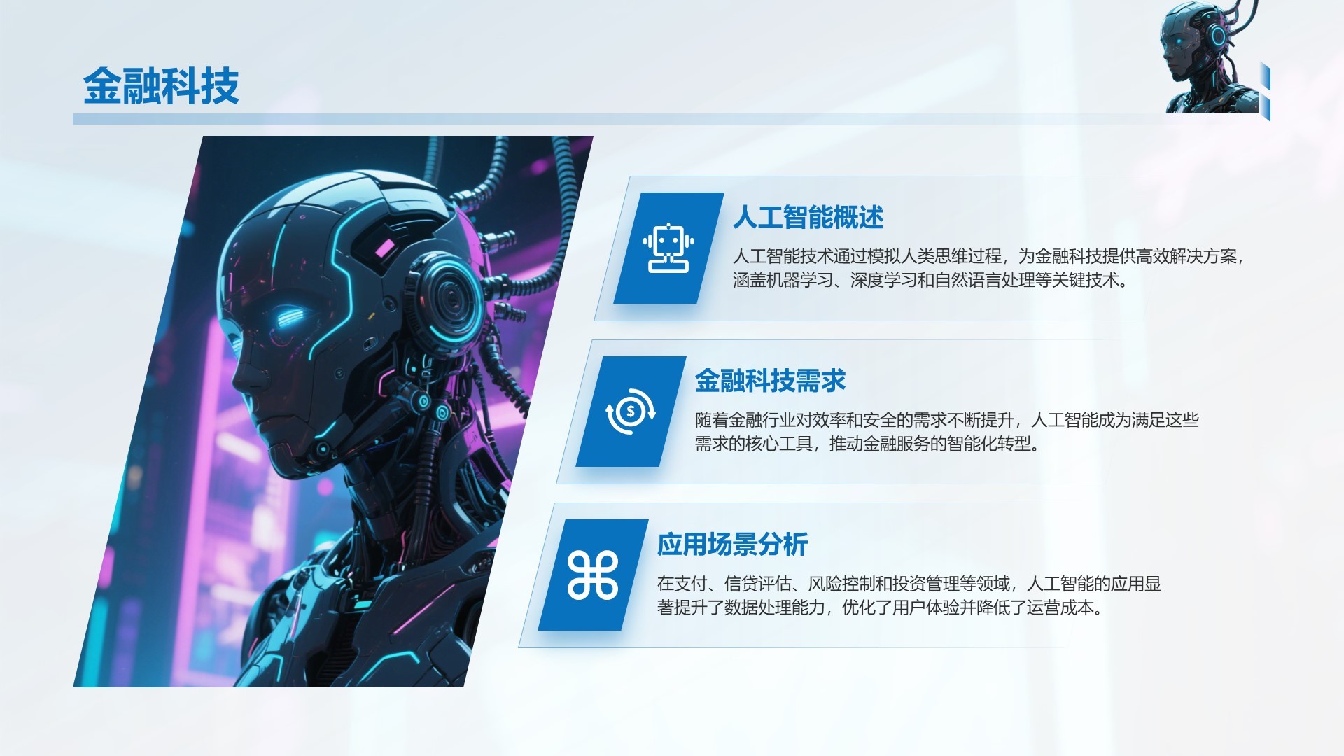 蓝色科技风人工智能基础科普课件PPT模板