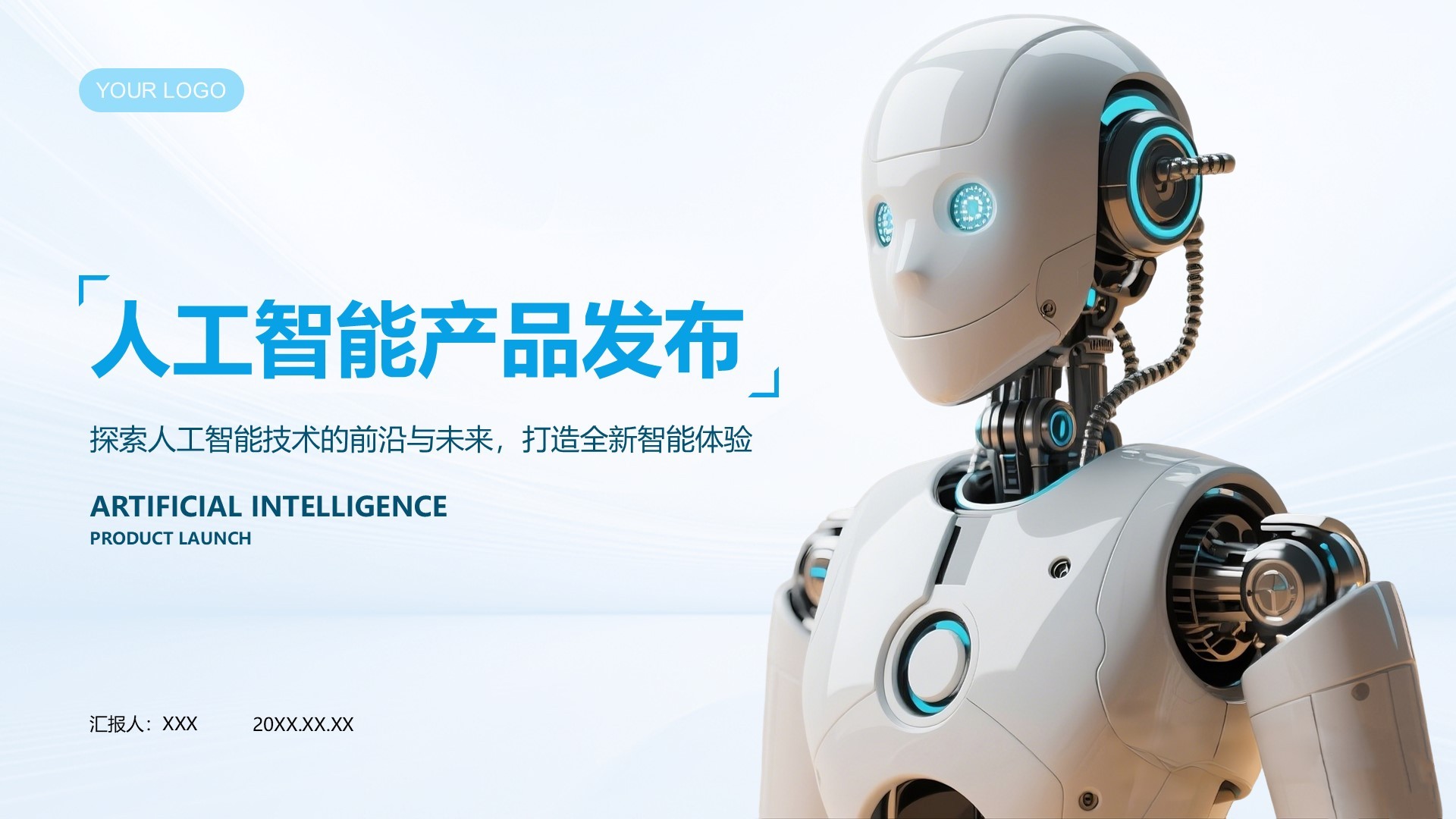 蓝色科技风人工智能产品发布PPT模板