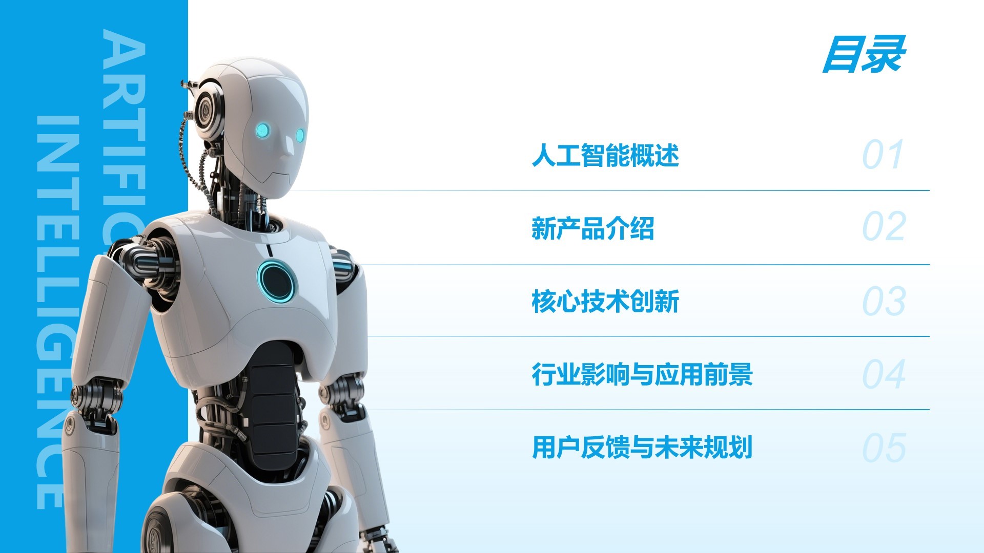 蓝色科技风人工智能产品发布PPT模板