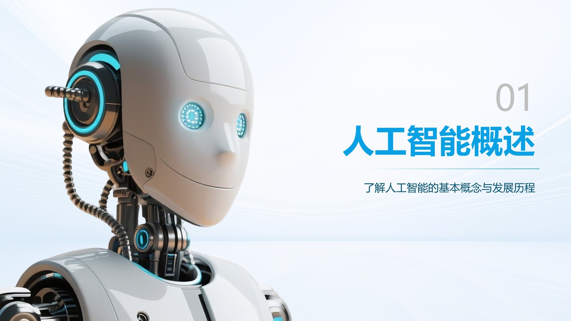 蓝色科技风人工智能产品发布PPT模板