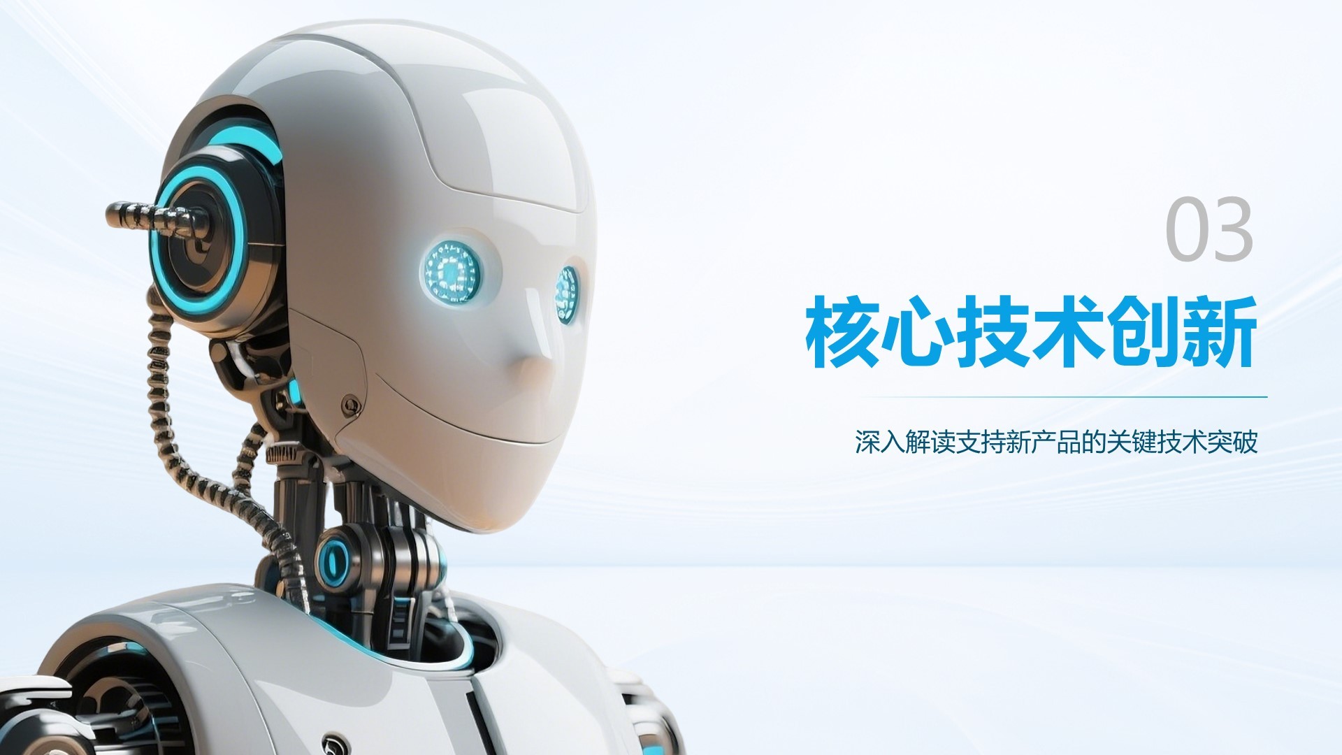 蓝色科技风人工智能产品发布PPT模板