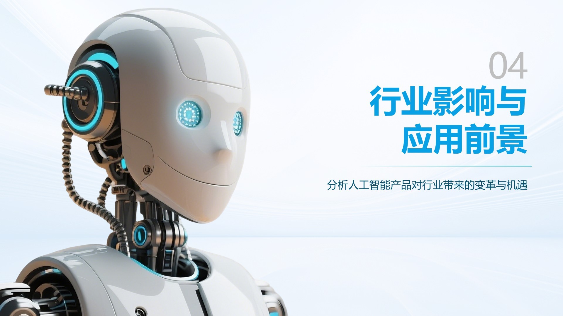 蓝色科技风人工智能产品发布PPT模板