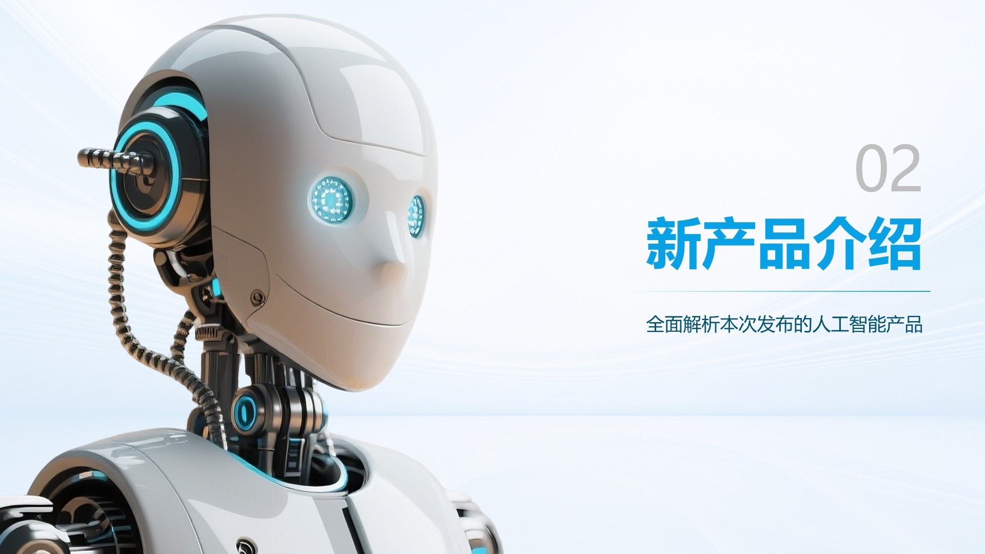 蓝色科技风人工智能产品发布PPT模板