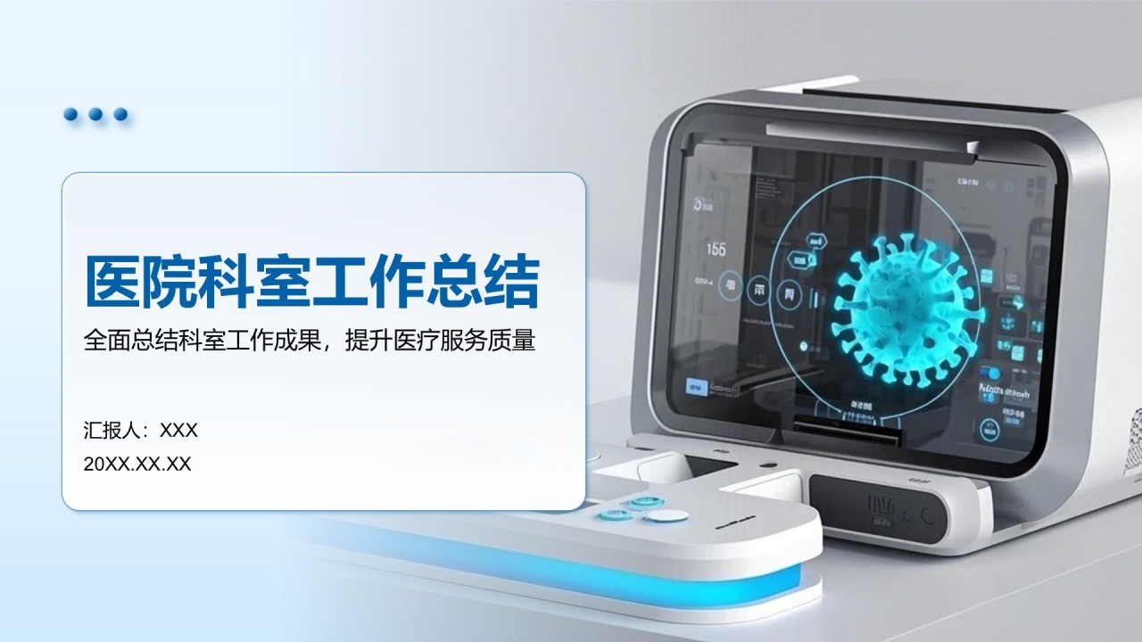 蓝色3D风医院科室工作总结PPT模板