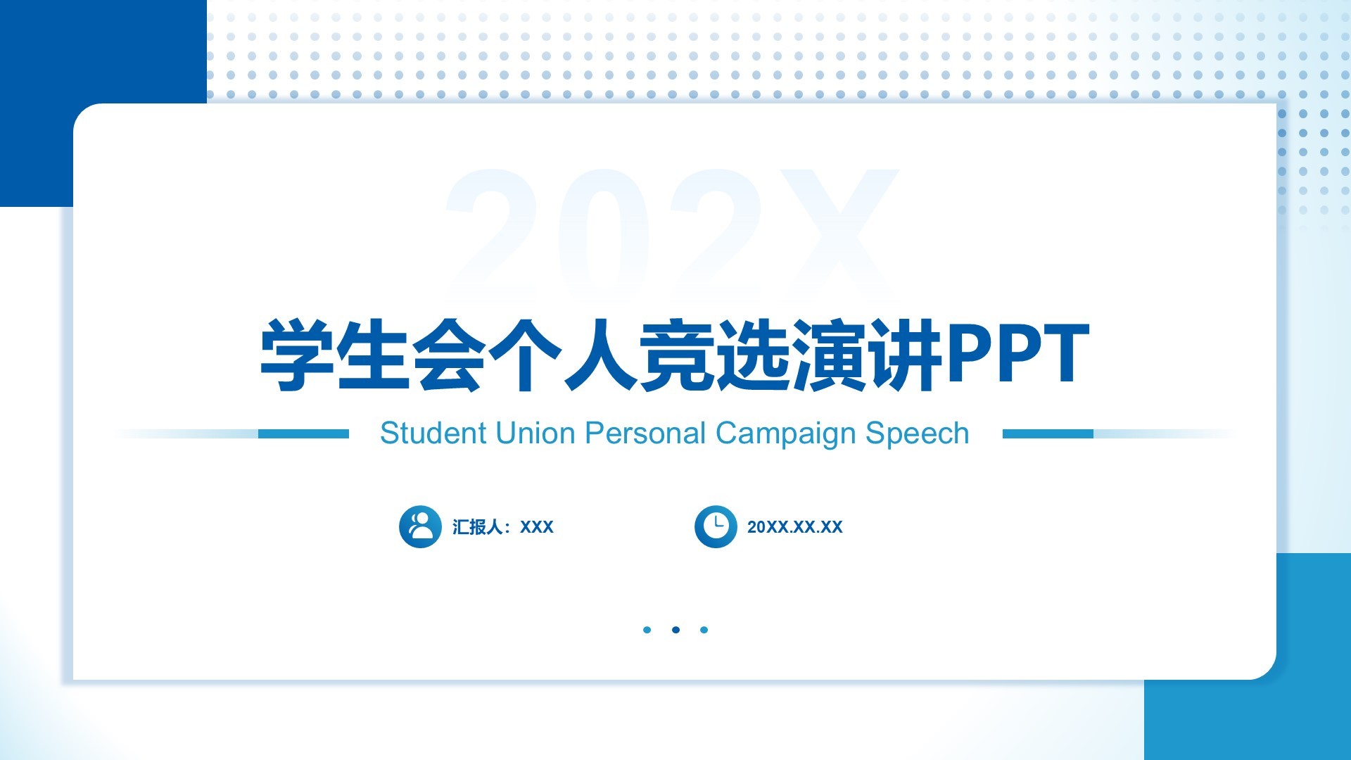蓝色简约风学生会个人竞选演讲PPT模板