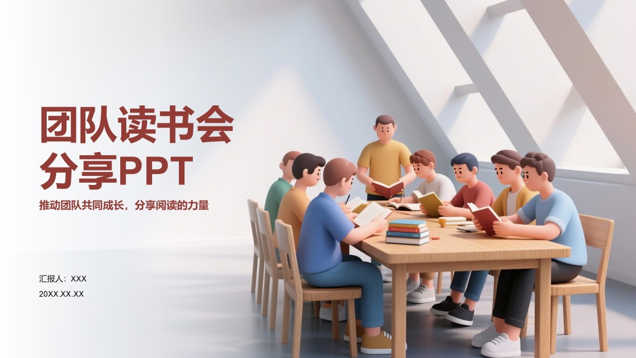 棕色3D风团队读书分享会PPT模板