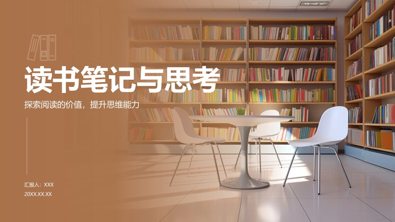 棕色商务风读书笔记与思考PPT模板