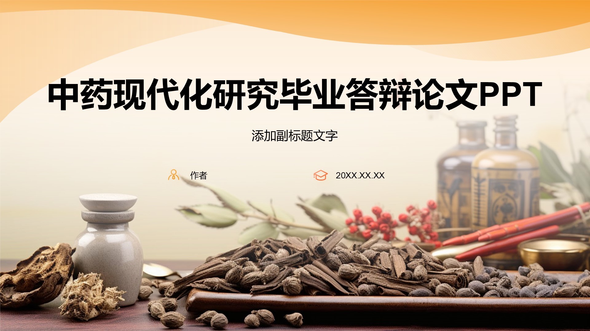 中药现代化研究毕业答辩论文PPT
