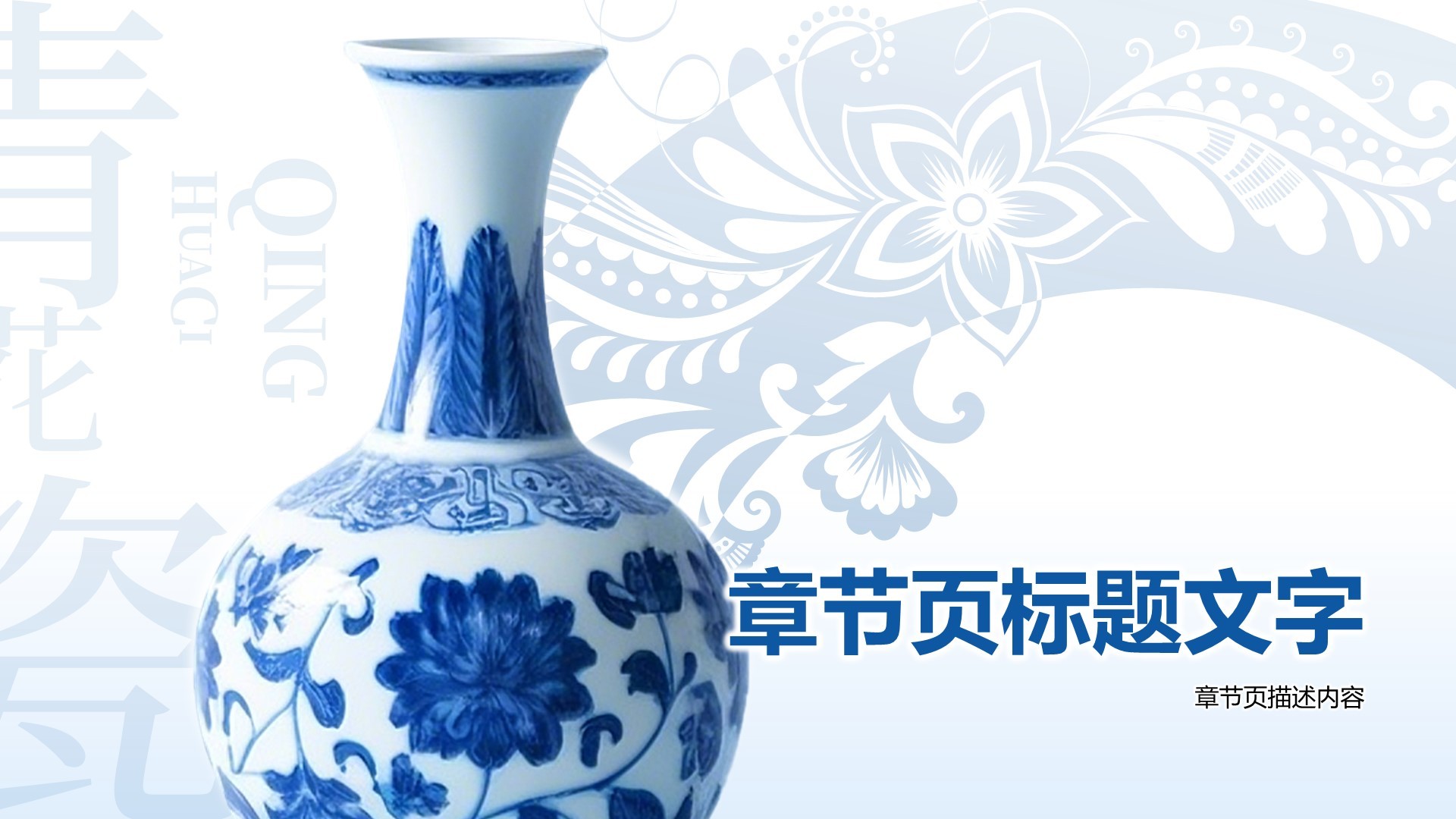 青花瓷主题美学通用PPT主题