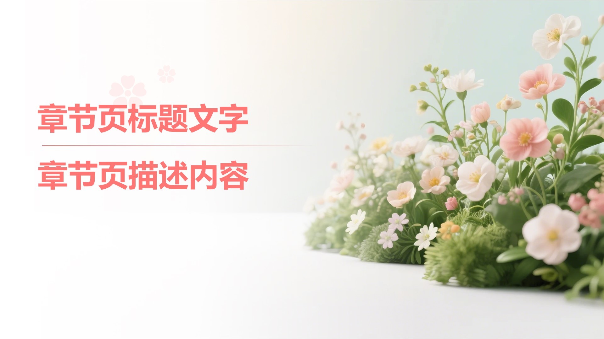 粉色实景风春季花卉主题汇报PPT主题