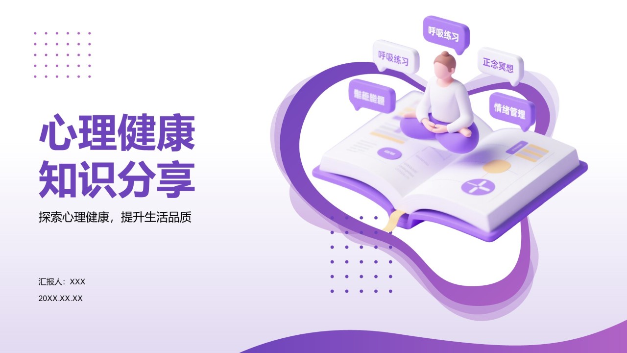 紫色3D渲染风心理健康知识分享PPT模板