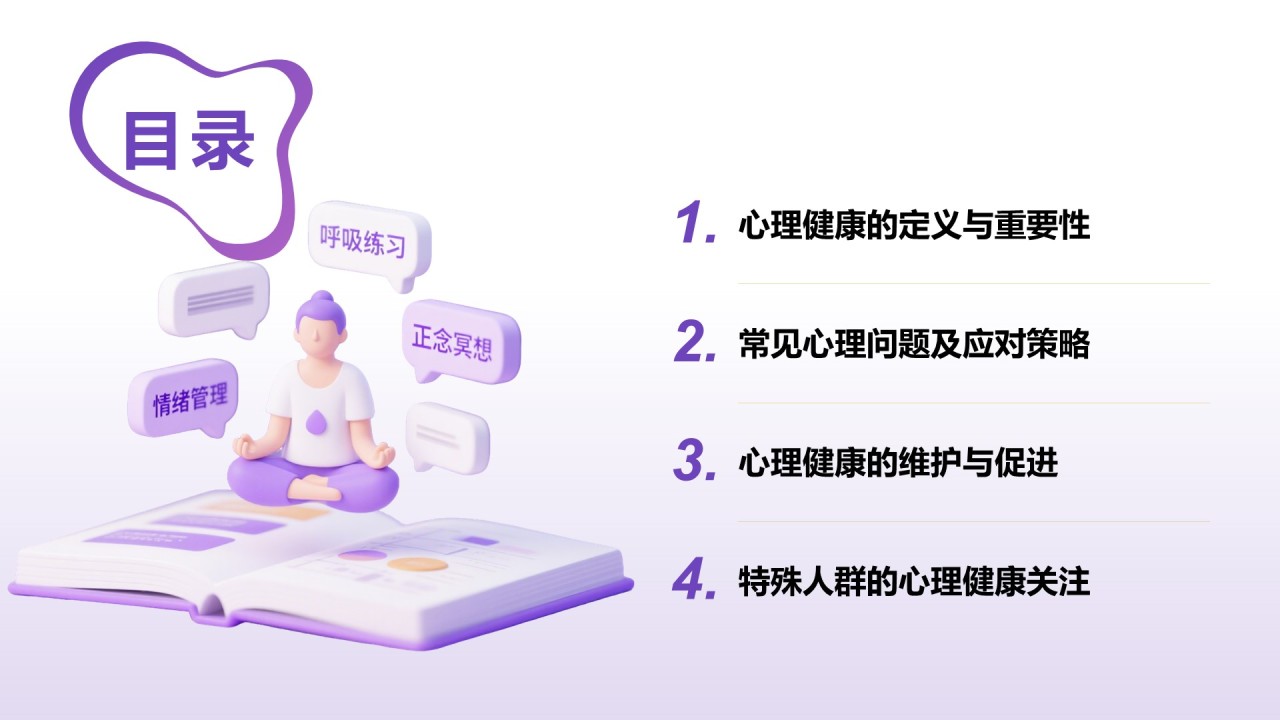 紫色3D渲染风心理健康知识分享PPT模板