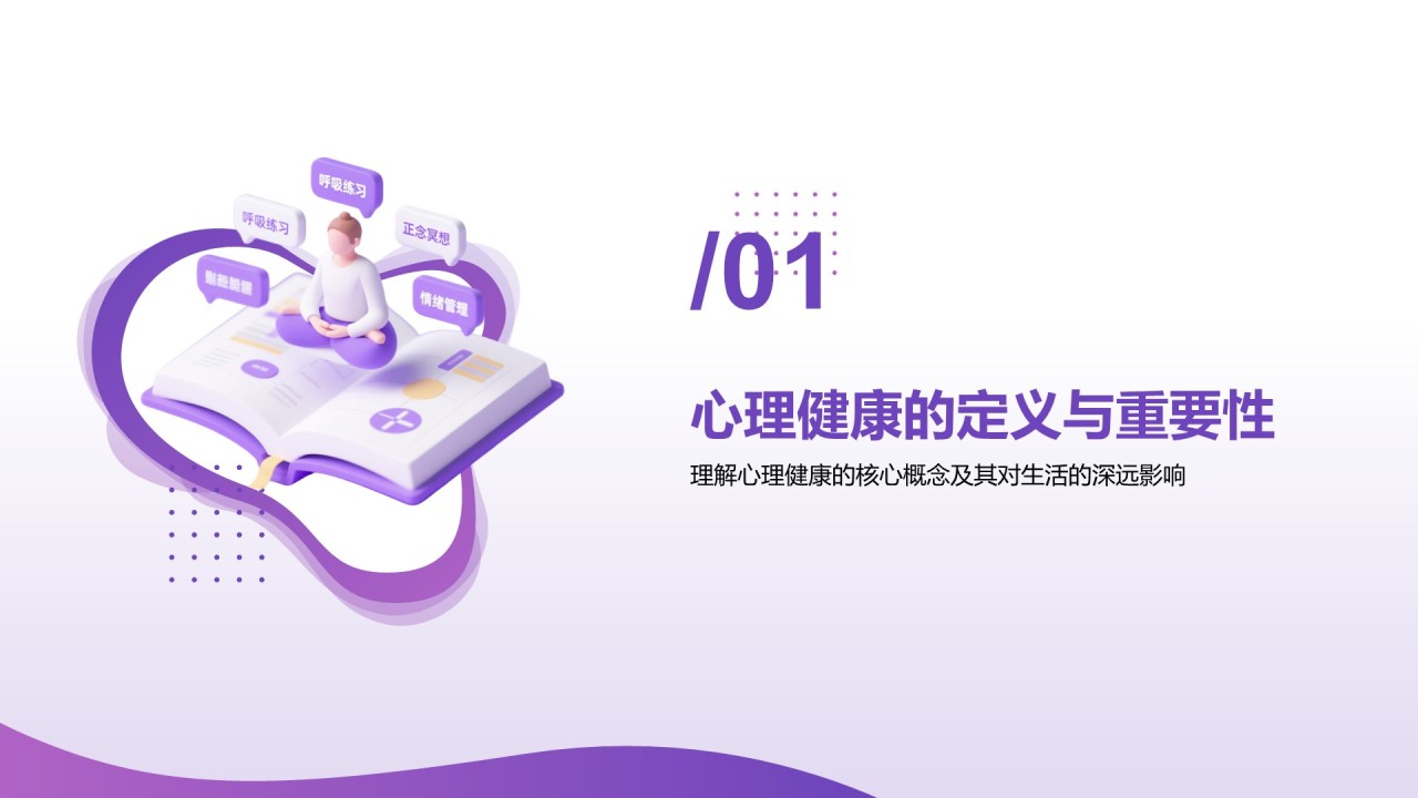 紫色3D渲染风心理健康知识分享PPT模板