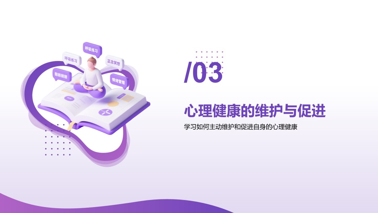 紫色3D渲染风心理健康知识分享PPT模板