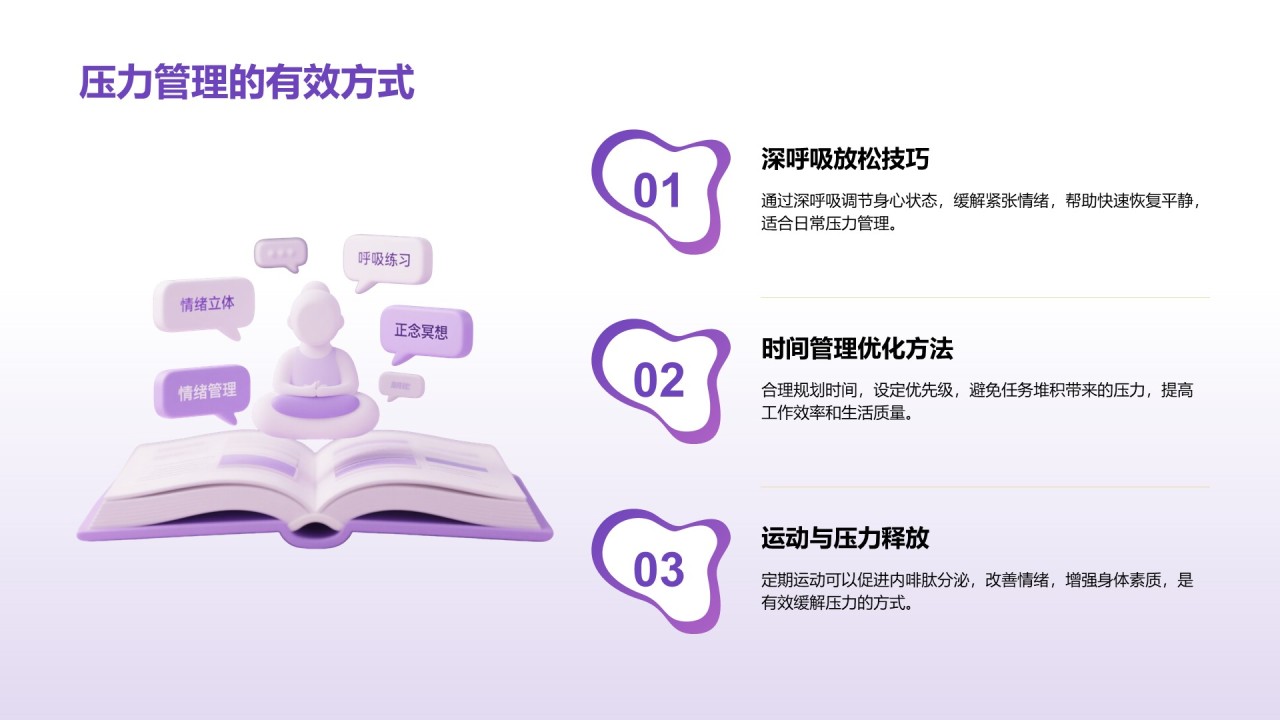 紫色3D渲染风心理健康知识分享PPT模板