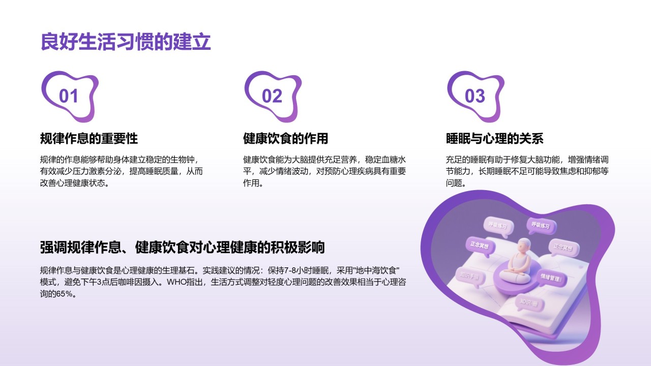 紫色3D渲染风心理健康知识分享PPT模板