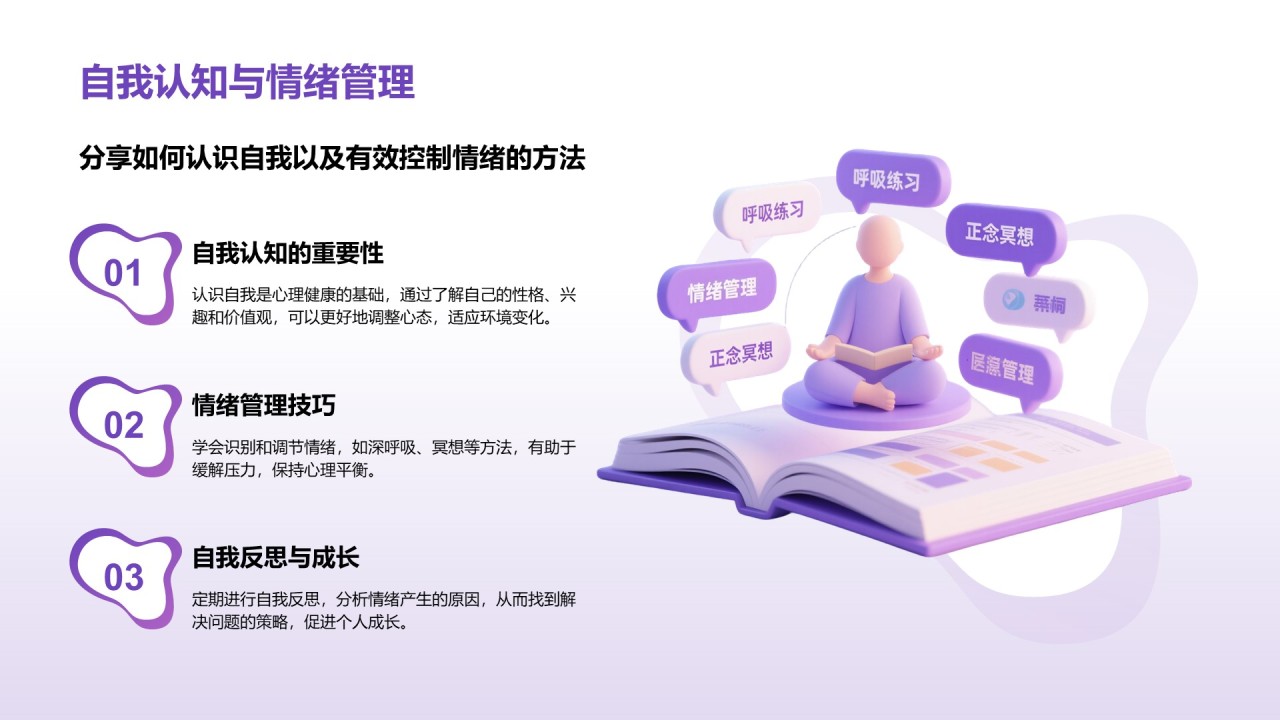紫色3D渲染风心理健康知识分享PPT模板