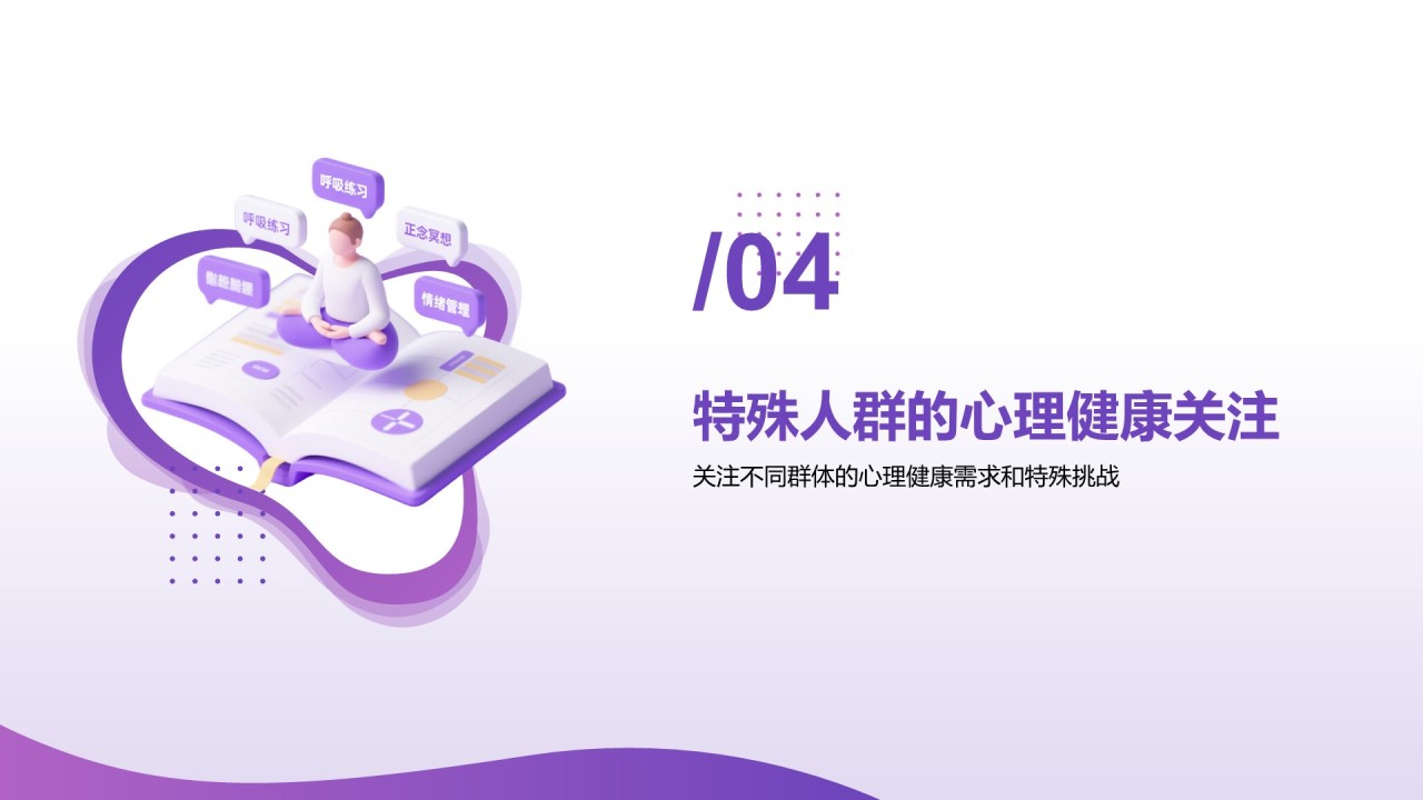紫色3D渲染风心理健康知识分享PPT模板