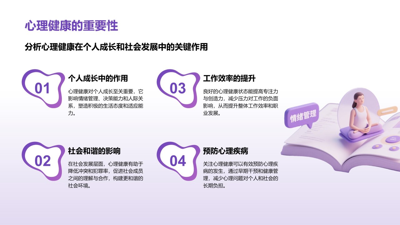 紫色3D渲染风心理健康知识分享PPT模板