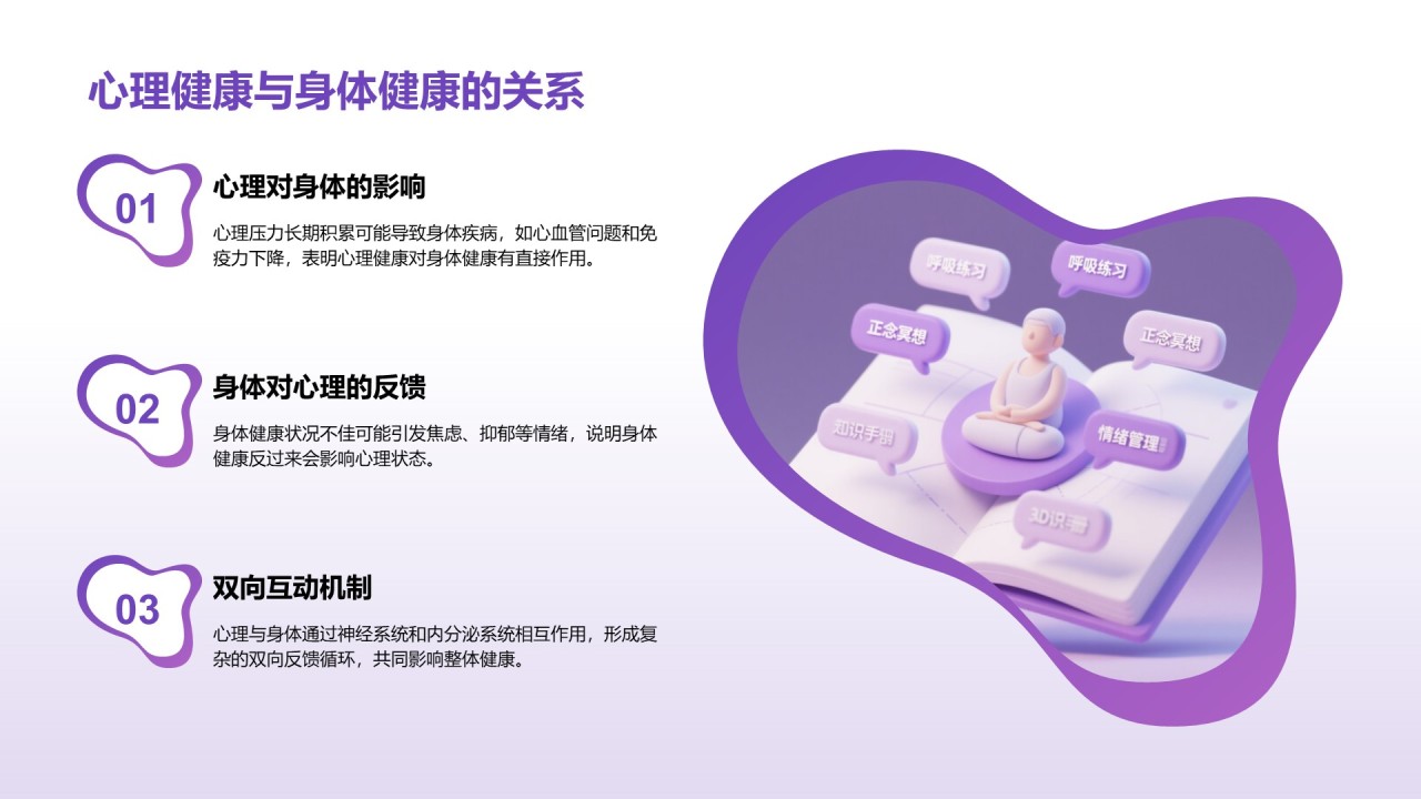 紫色3D渲染风心理健康知识分享PPT模板