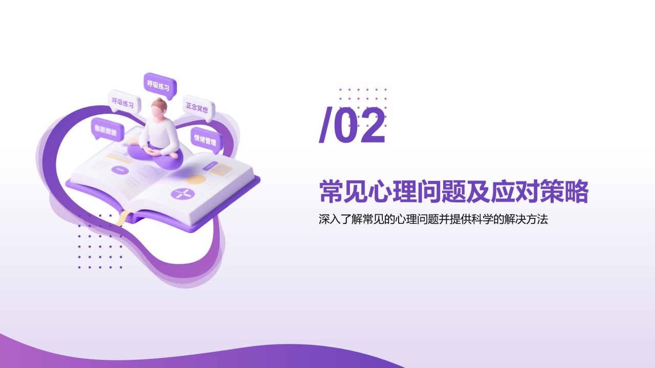 紫色3D渲染风心理健康知识分享PPT模板