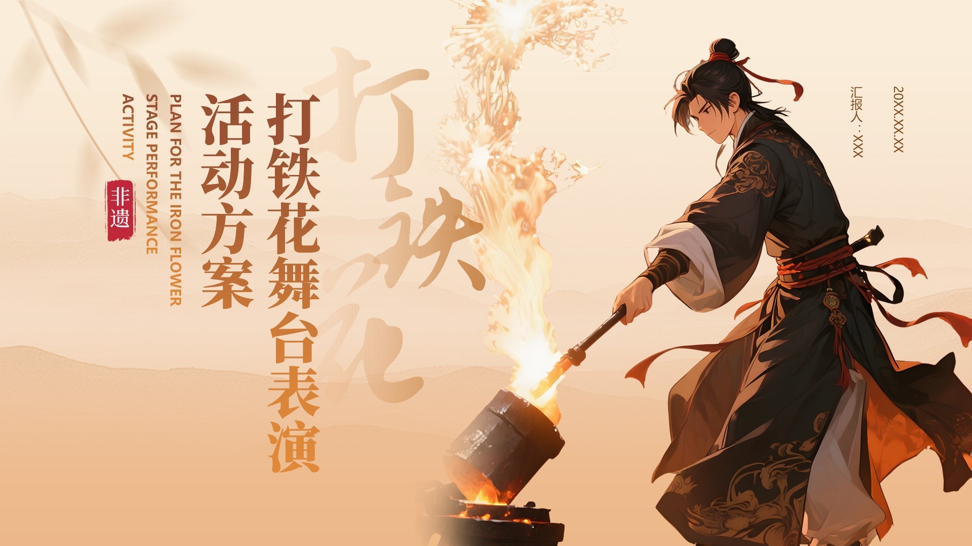 橙色中国风打铁花舞台表演活动方案PPT模板