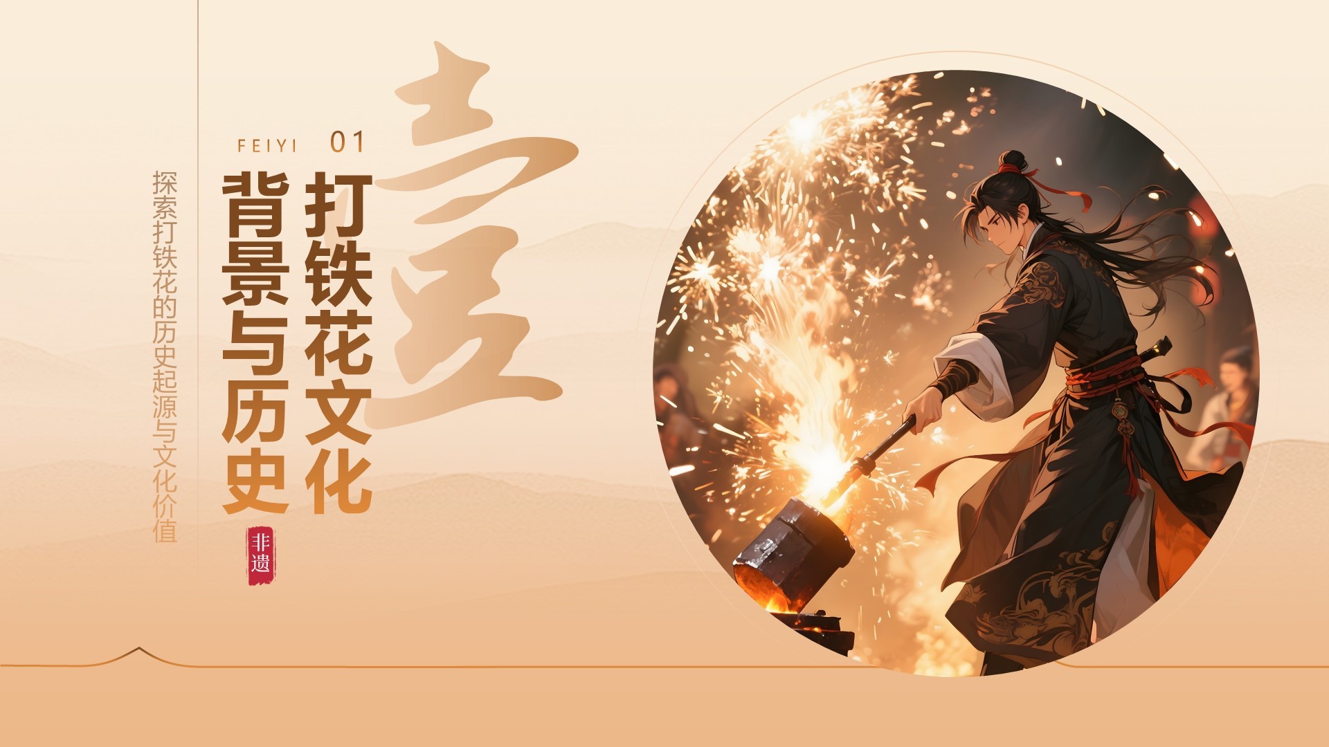 橙色中国风打铁花舞台表演活动方案PPT模板