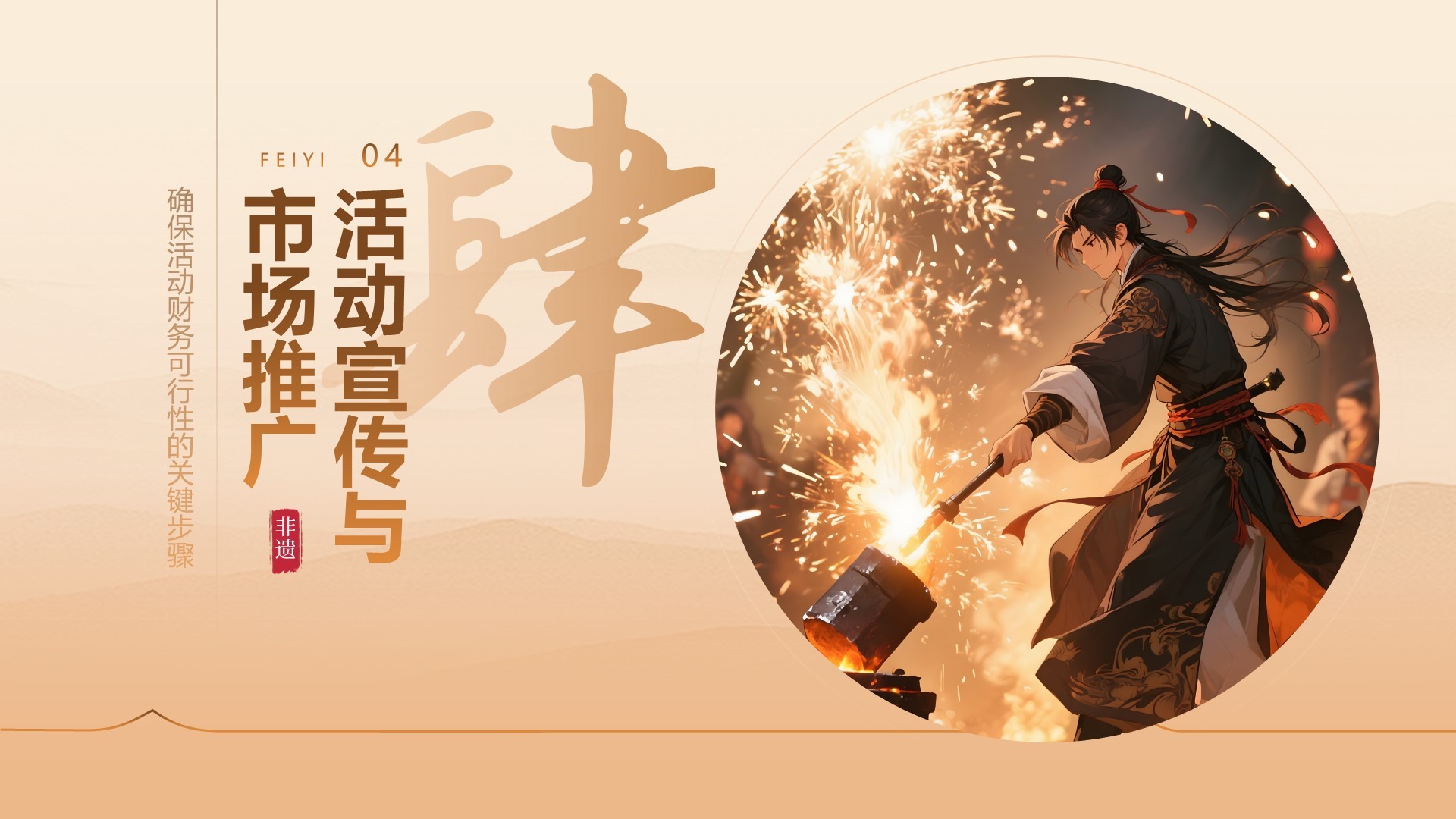 橙色中国风打铁花舞台表演活动方案PPT模板