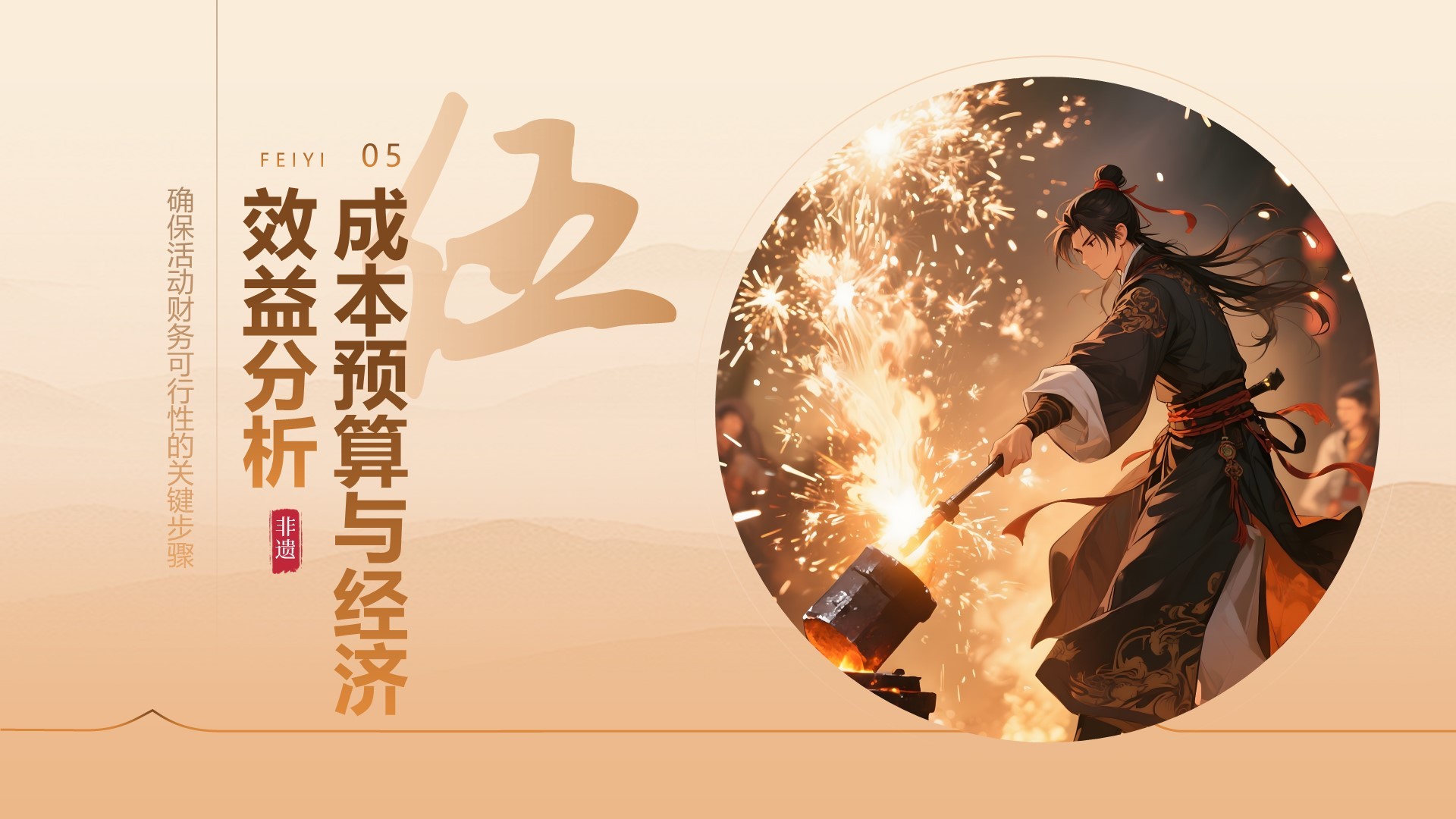 橙色中国风打铁花舞台表演活动方案PPT模板