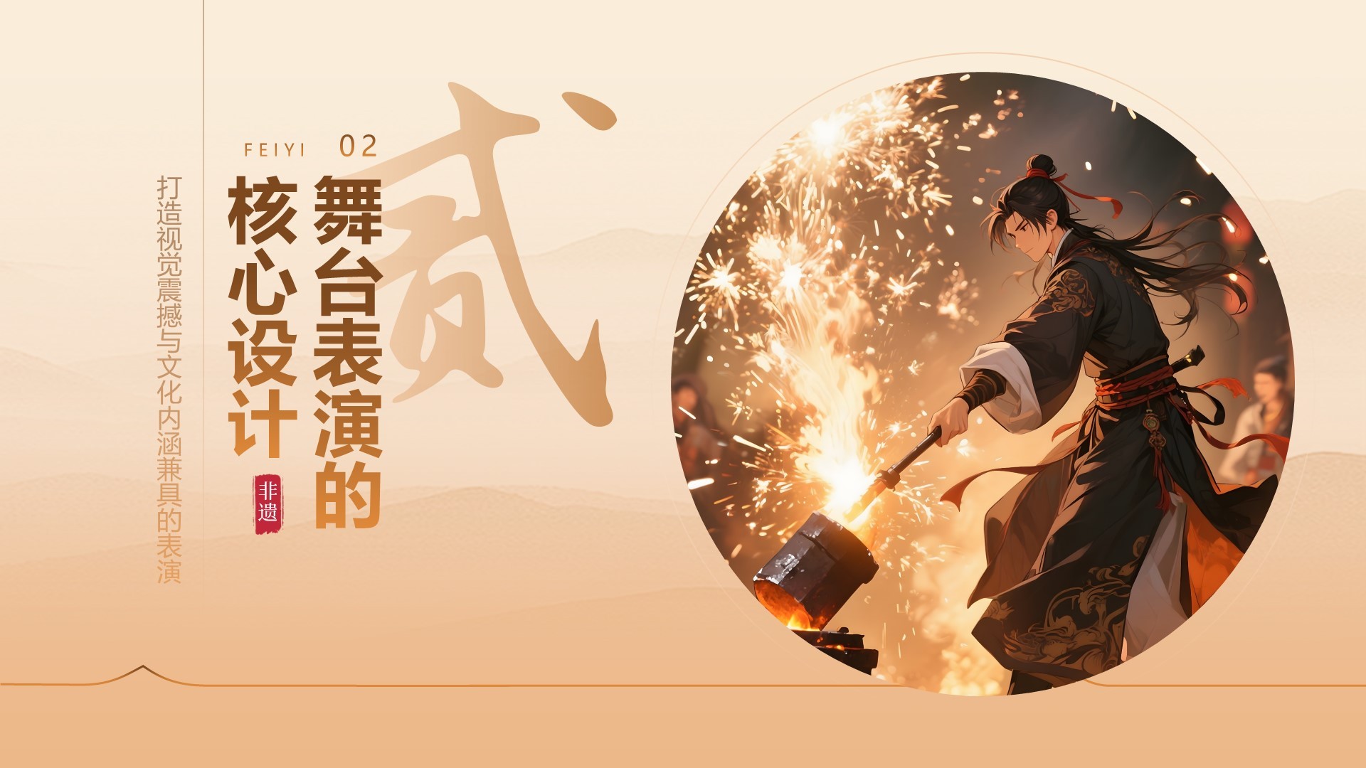 橙色中国风打铁花舞台表演活动方案PPT模板