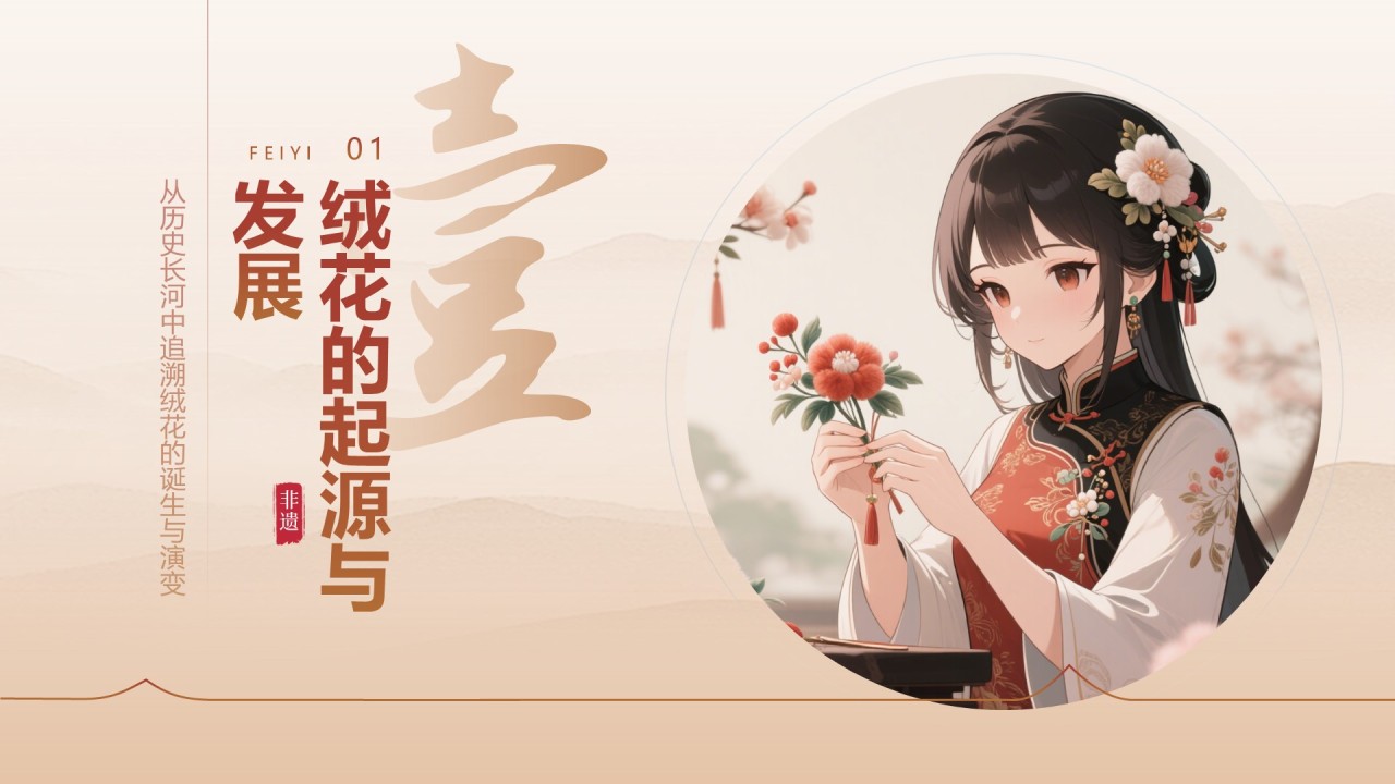 红色中国风非遗绒花的工艺魅力PPT模板