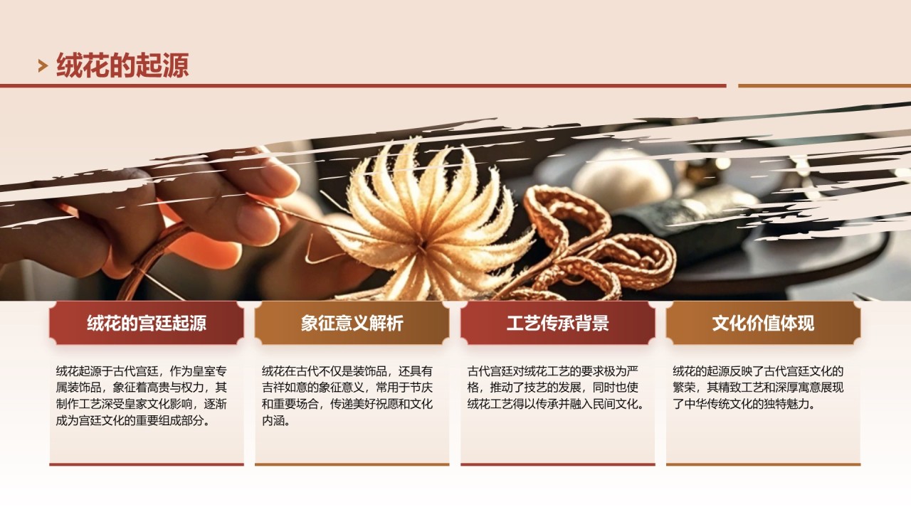 红色中国风非遗绒花的工艺魅力PPT模板