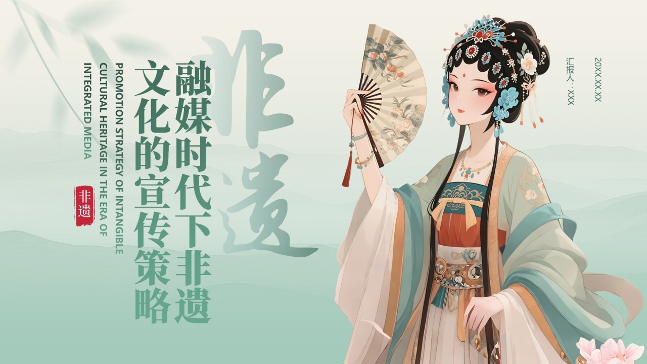 绿色中国传统风非遗文化的传承与推广PPT模板