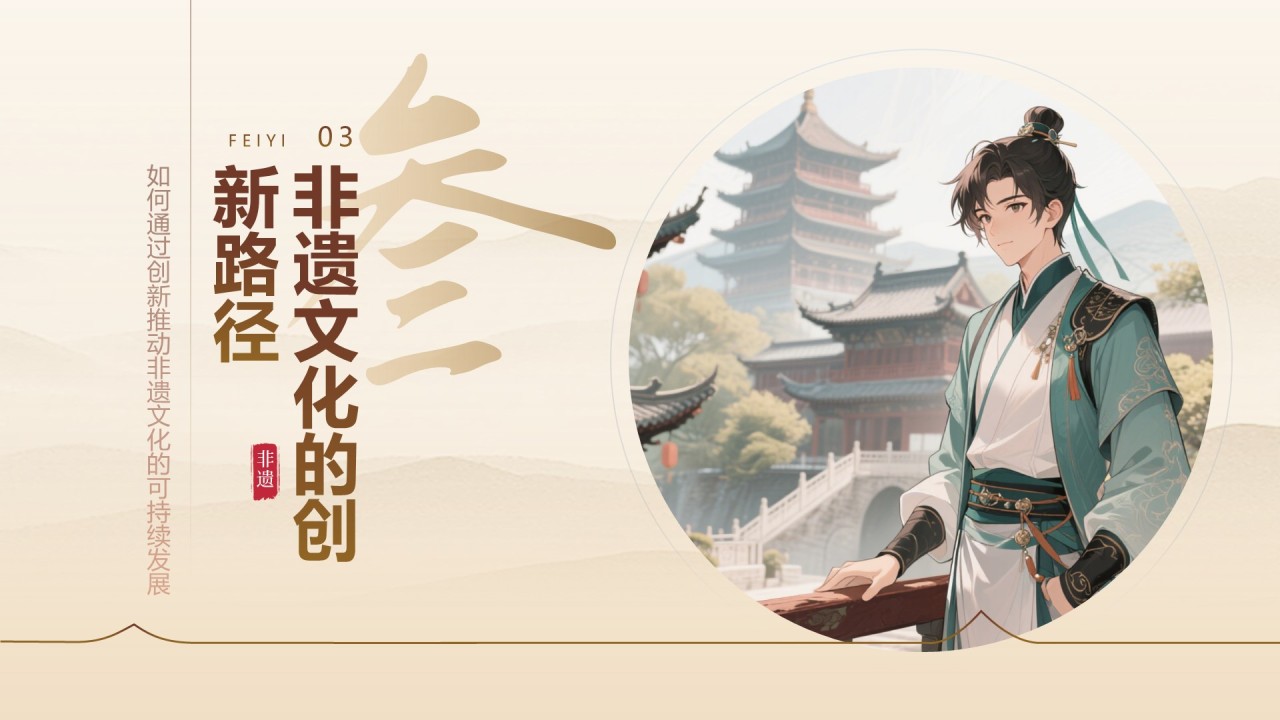 棕色中国风非遗文化的传承与创新之路PPT模板