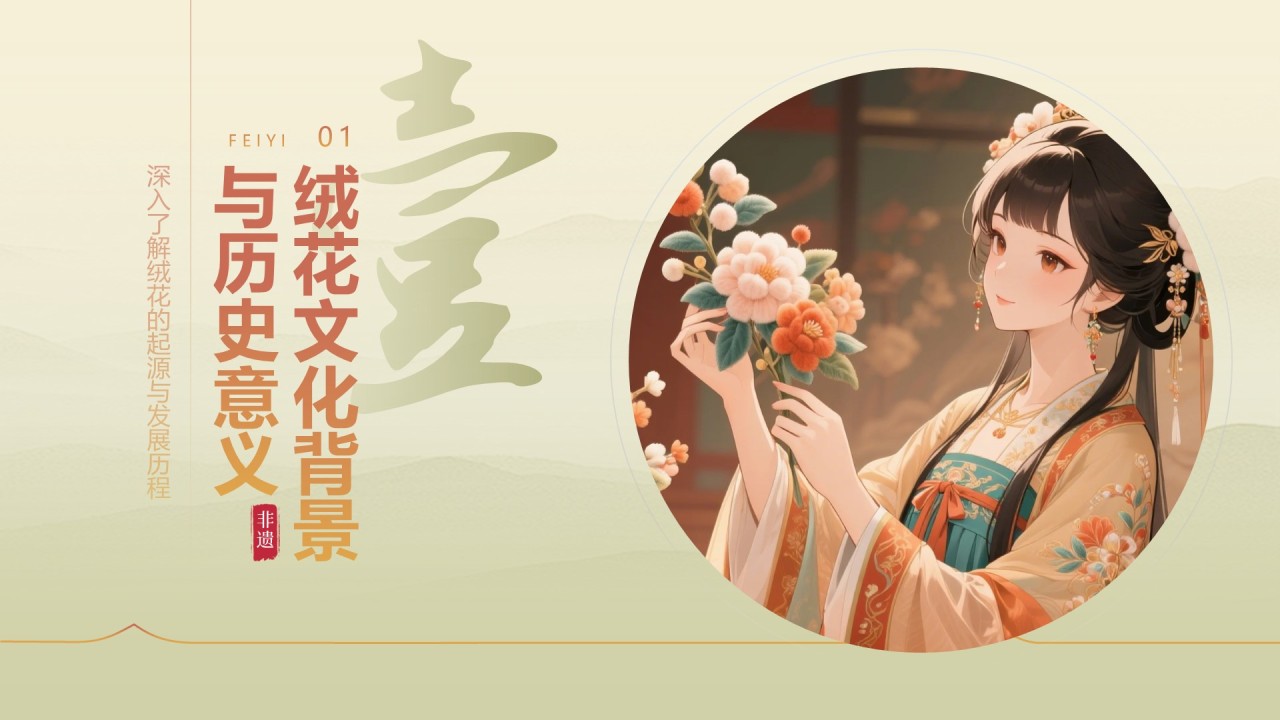 绿色中国风社团非遗绒花活动策划PPT模版