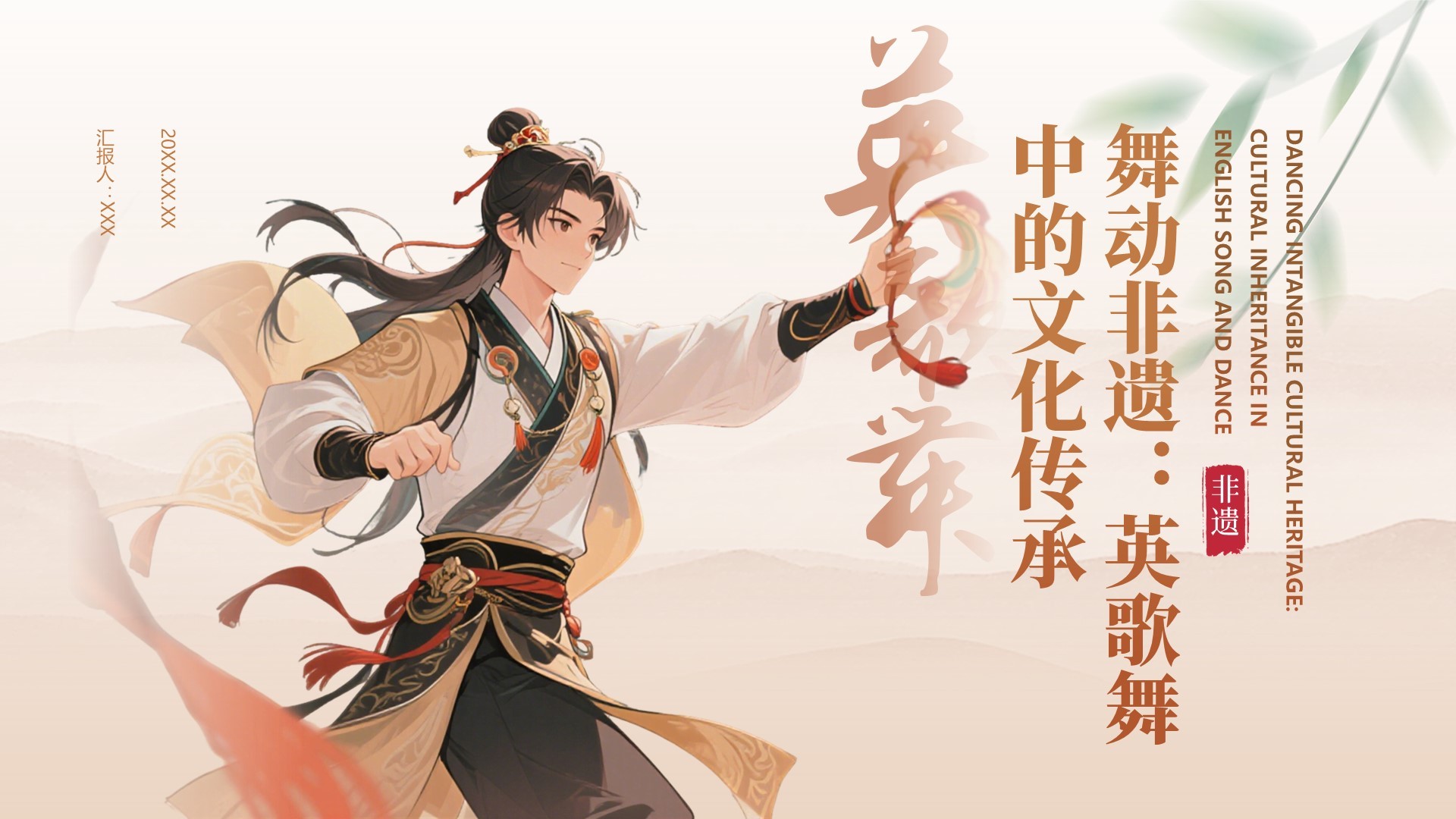 黄色中国风舞动非遗英歌舞中的文化传承PPT模板