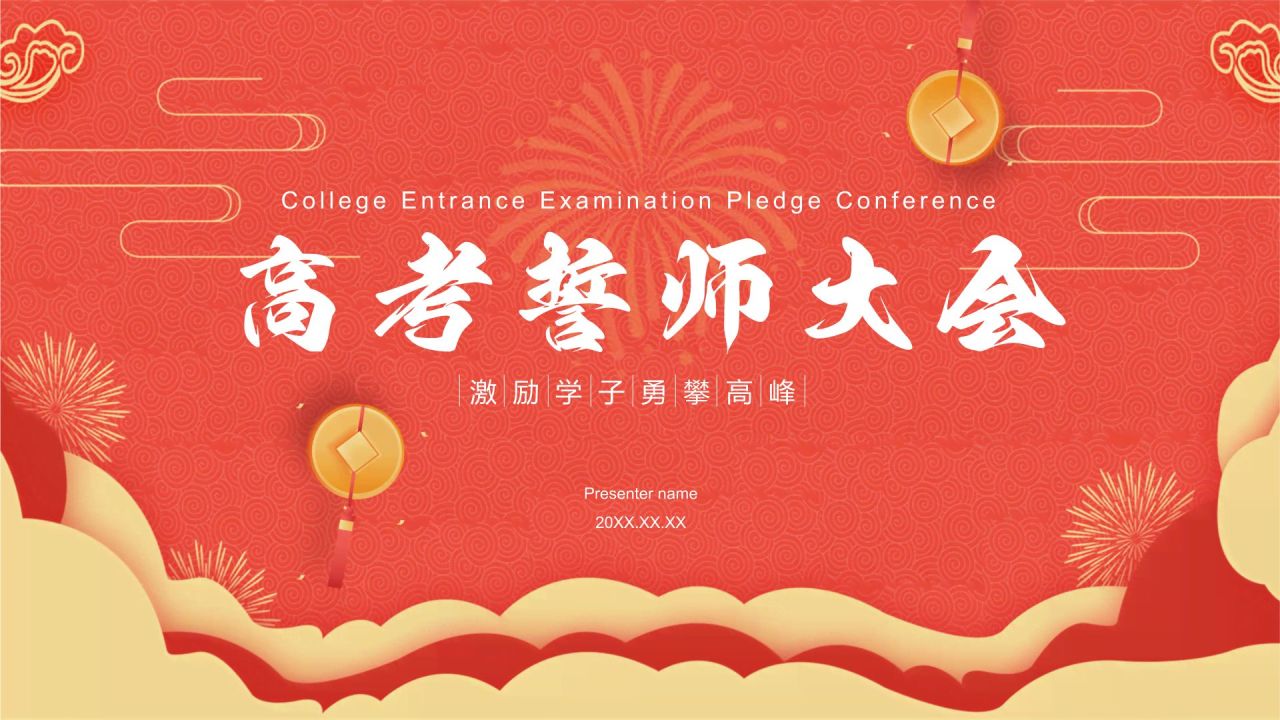 红色喜庆风高考誓师大会PPT模板